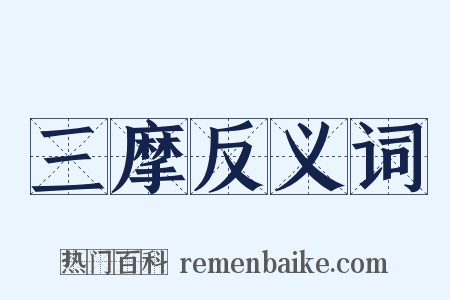三摩反义词是什么意思的图片